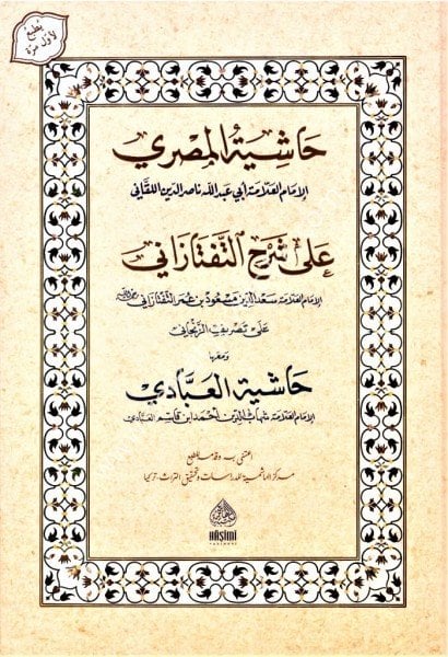 Haşiyetul Mısrı Ale Şerhil Teftezani Ale Tasrifil Zencani ve meaha Haşiyetil Abbad / حاشية المصري على شرح التفتازاني على تصريف الزنجاني ومعها حاشية العباد