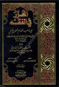 El Muharrer Fil Fıkh Ale Mezhebu'l İmam Ahmed Bin Hanbel 1-2 ( En Nüket vel Fevaidul Seniyye)  / (المحرر في الفقه على مذهب الإمام أحمد بن حنبل ١-٢ ومعه (النكت والفوائد السنية