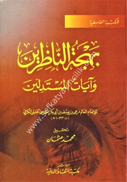 Behcetun Nazirin ve Ayatul Mustedillin / بهجة الناظرين وآيات المستدلين