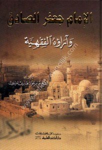 El İmam Cafer Es Sadık ve Arauhu'l Fıkhiyye ( İ'lamul Fıkh ve'l Usul ve'l Kelam)  / الإمام جعفر الصادق وآراؤه الفقهية (اعلام الفقه والاصول والكلام)