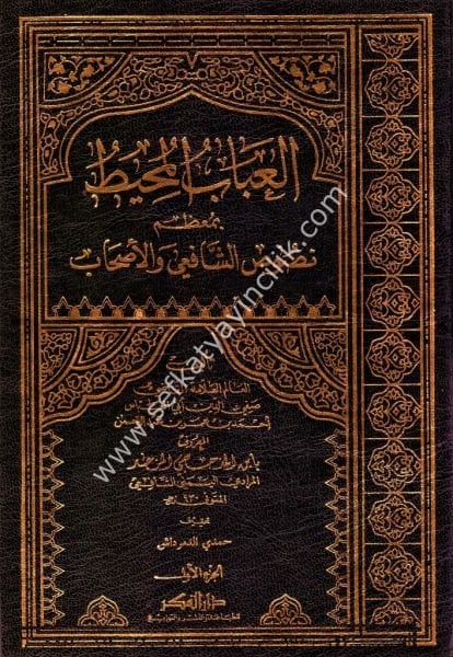 El Ubabu El Muhitu Bi Mu'zami Nususi'ş Şafii vel Eshab 1-6  / العباب المحيط بمعظم نصوص الشافعي والأصحاب ١-٦