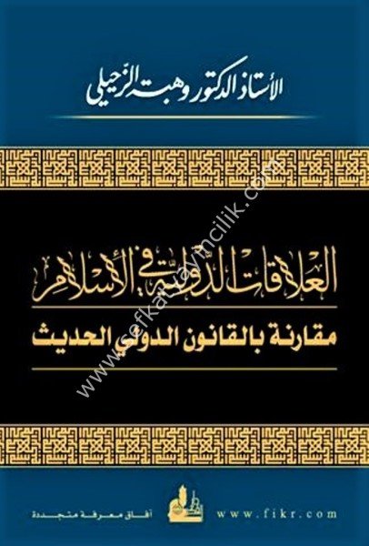 El Alakatul Duveliyye Fil İslam Mukarana Bil Kanunul Duveli El Hadis / العلاقات الدولية في الإسلام مقارنة بالقانون الدولي الحديث