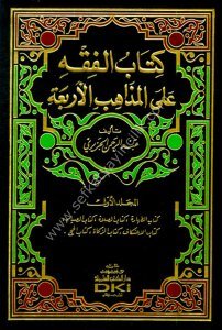 El Fıkh Alel Mezahibul Erbaa 1-5  / الفقه على المذاهب الأربعة ١-٥ لونان