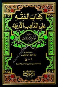 El Fıkh Alel Mezahibul Erbaa Tek Cilt  / كتاب الفقه على المذاهب الأربعة [1م شموا] لونان