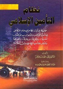 Nizamul Te'minul İslami  /  نظام التأمين الإسلامي