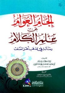 İlcamul Avam An İlmul Kelam ( Risaletun Fi Mezhebi Ehli Selef) / (إلجام العوام عن علم الكلام (رسالة في مذهب أهل السلف