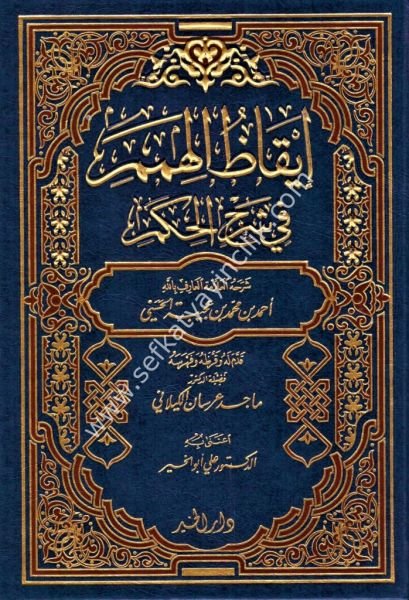 İkazul Himem Şerh Hikemul Ataiyye / إيقاظ الهمم في شرح الحكم لابن عطاء الله السكندري