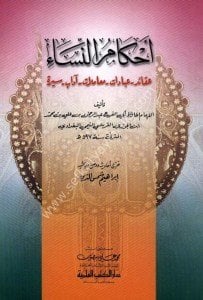 Ahkamu'n Nisa - Akaid - İbadat- Muamelat - Adab - Sire / أحكام النساء  - عقائد  - العبادات - معاملات - آداب - سيرة