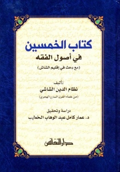 Kitabul Hamsin Fi Usulil Fıkh / كتاب الخمسين في أصول الفقه (مع بحث في إقليم الشاش