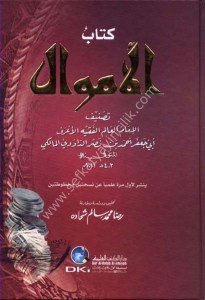 Kitabul Emval - Lid Davudi / كتاب الأموال- للداودي