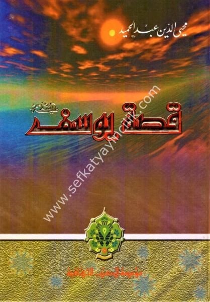 Kıssatu Yusuf Aleyhis Selam / قصة يوسف عليه السلام