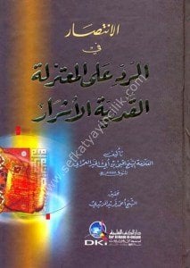 El İntisar Fi Reddi Alel Muteziletil Kaderiyyetil Eşrar / الانتصار في الرد على المعتزلة القدرية الأشرار