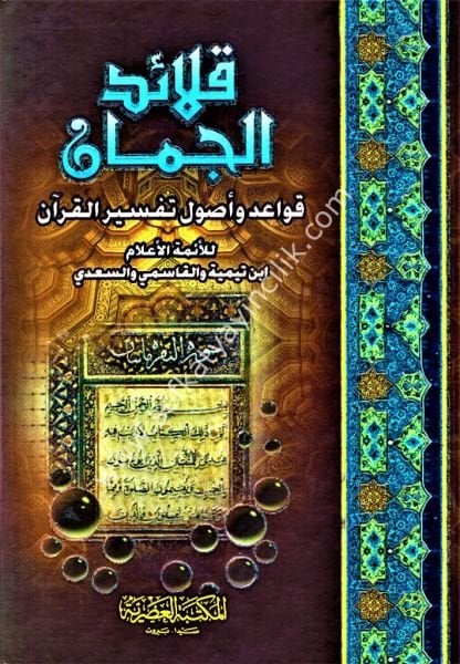 Kalaidul Cuman Kavaid ve Usul Tefsirul Kuran / قلائد الجمان قواعد وأصول تفسير القرآن