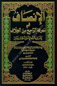 El İnsaf Fi Marifetir Racihi Minel Hilaf Ale Mezhebi İmam Ahmed Bin Hanbel 1-12 / الإنصاف في معرفة الراجح من الخلاف على مذهب الإمام أحمد بن حنبل ١-١٢