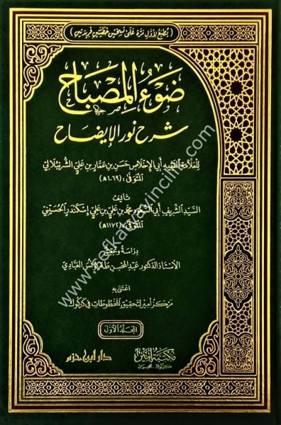 Davul Misbah Şerhu Nuril İdah 1-2  / ضوء المصباح شرح نور الإيضاح ١-٢