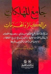 Camiul Muhlikat Minel Kebair Vel Muharremat  / جامع المهلكات من الكبائر والمحرمات