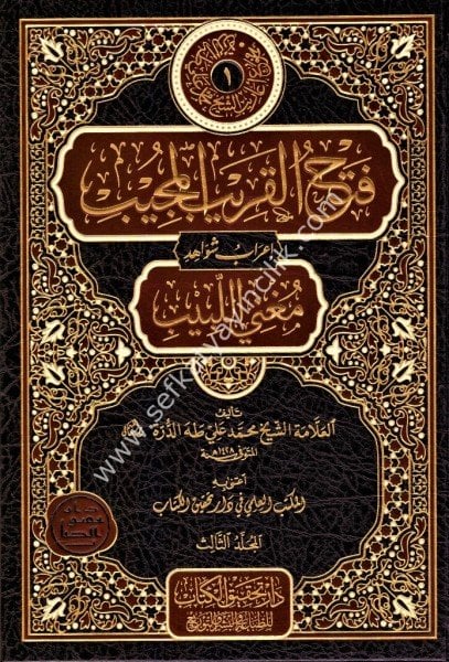 Fethul Karibil Mücib İrabu Şevahidi Muğnil Lebib  1-3 / فتح القريب المجيب إعراب شواهد مغني اللبيب ١-٣