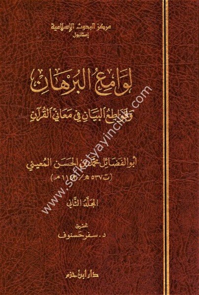 Levamiul Burhan ve Kavatiul Beyan Fi Meanil Kuran 1-2 /   لوامع البرهان و قواطع البيان في معاني القران ١-٢