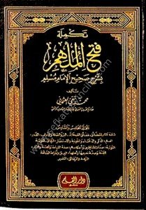 Fethul Mülhim Bi Şerhi Sahihul Müslim 1-6  / فتح الملهم بشرح صحيح مسلم ١-٦