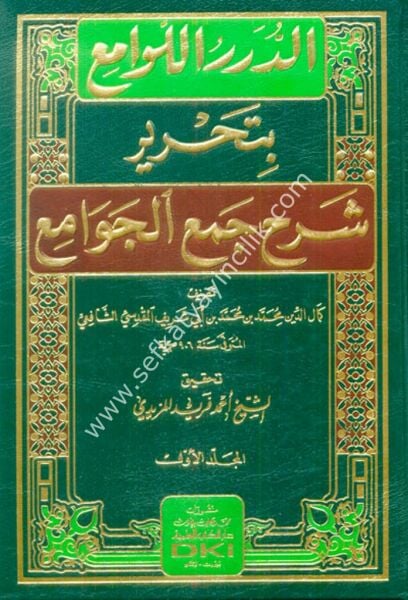 Ed Durerul Levami bi Tahriri Şerhi Cemil Cevami 1-2 / الدرر اللوامع بتحرير شرح جمع الجوامع ١-٢ (شموا)