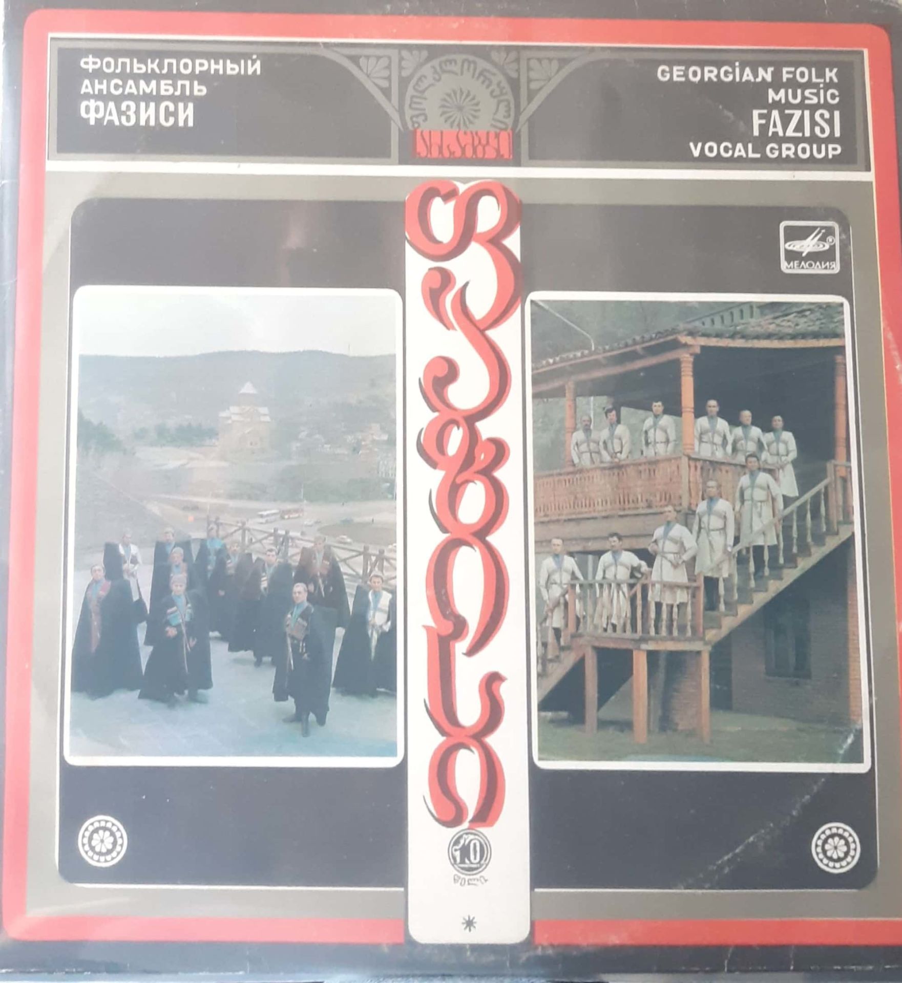 Georgian Folk Music Fazisi Vocal Group LP