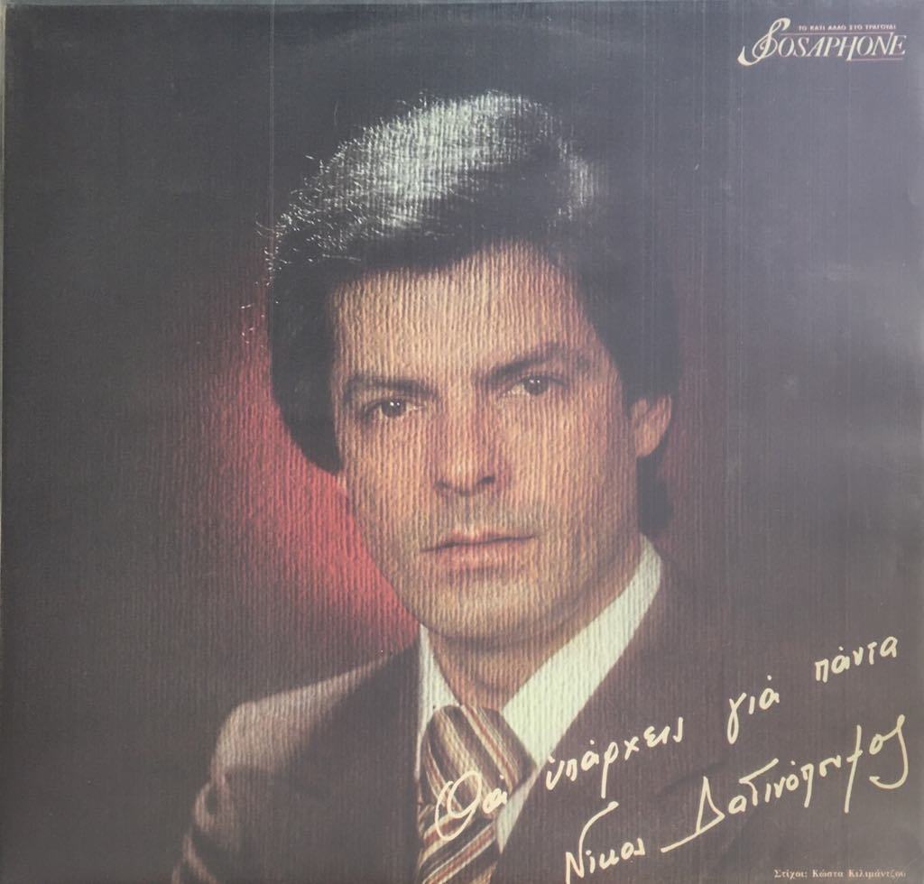 Nikos Dadinopoulos Tha Yparcheis Gia Panta LP