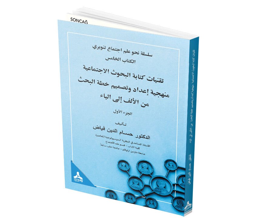 TİQNİYĀT KİTĀBAT AL-BUḤŪTH AL-İJTİMĀʻĪYAH (MANHAJĪYAH İʻDĀD WA-TAṢMĪM KHİṬṬAH AL-BAḤTH MİN AL-ALF İLÁ AL-YĀʼ)