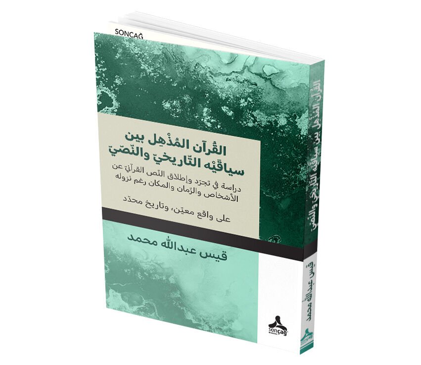 ALQURAN ALMUDHHİL BAYN SYAQAYH ALTTARYKHY WALNNASY DİRASAT Fİ TAJRRUD WA’İİTLAQ ALNNS ALQURANY EAN AL’ASHKHAS WALZZAMAN WALMAKAN RAGHM NUZULİH EALAA WAQİE MUEYN, WATARİKH MUHDDD