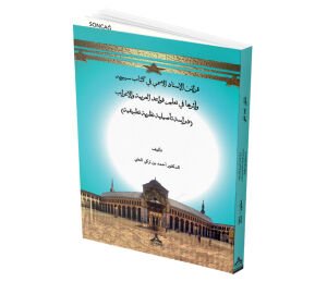 KARAİNU’L-İSNADİ’L-İSMÎ FÎ KİTABİ SÎBEVEYH VE ESERUHA FÎ TALİMİ KEVA’İDİ’L-LUĜATİ’L-ARABİYE (DİRASETUN T’ASİLİYE NAZARİYE TATBİKİYE)