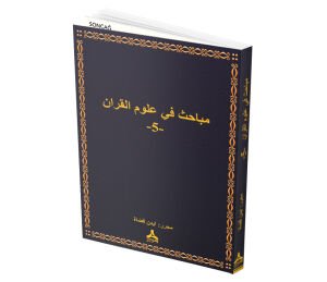 MEBAHİS FÎ-ULÛMİ’L-KUR’ÂN -5-