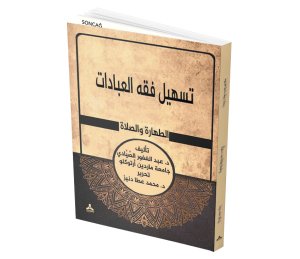TESHÎLU FIKHİ’L-İBÂDÂT KOLAYLAŞTIRILMIŞ İBADATLAR FIKIHI ZEKAT, ORUÇ, HAC, UMRE