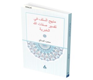 MENHECU’S-SELEFİ-Fİ TEFSİRİSSİFATİ’LLAHİ’L-HABERİYYE