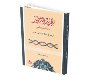NAZARİYYETU’T-TETAVVURİ BEYNE’L-İLMİ VE’D-DÎN DİRÂSETUN Fİ’L-FİKRİ’L-İSLÂMİYYİ’L-MU’ÂSIR