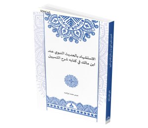 EL-İSTİŞHÂD Bİ’L-HADÎSİ’N-NEBEVÎ ‘INDE İBN MÂLİK FÎ KİTÂBİHİ ŞERHI’T-TESHÎL