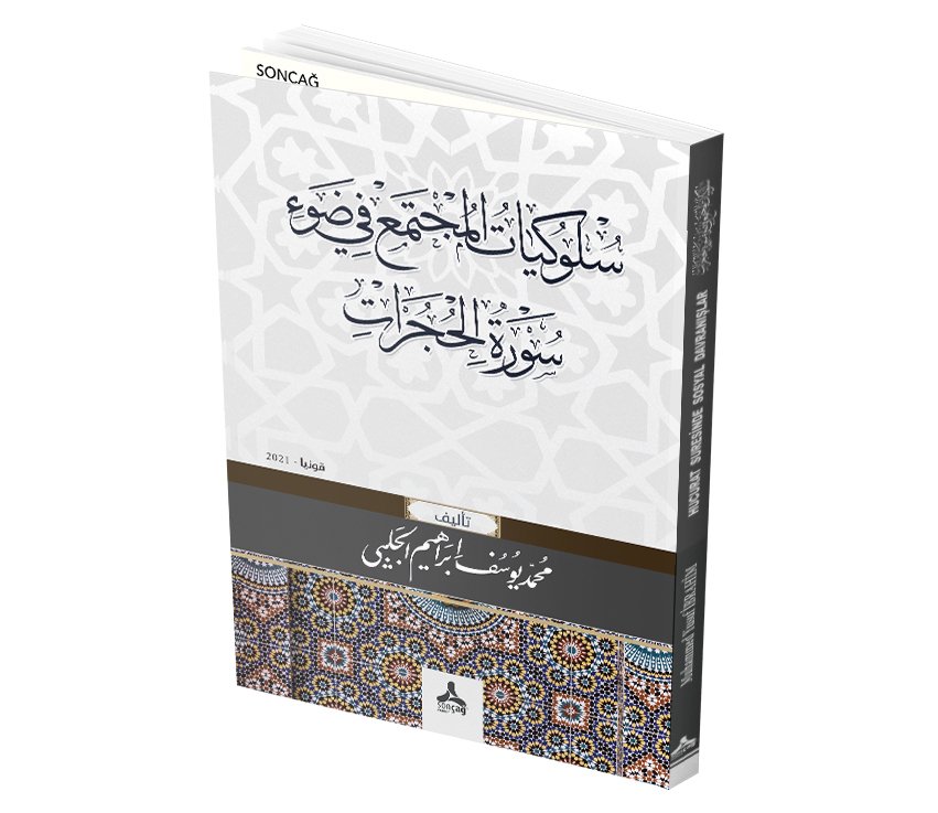 SULUKIAAT ALMUJTAMAE FI DAW’ SURAT ALHUJURAT (Hucurat Suresinde Sosyal Davranışlar)