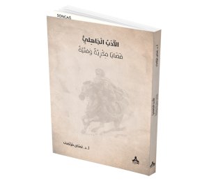 EL-EDEBÜ’L-CÂHİLİ KADÂYÂ FİKRİYYE VE FENNİYYE
