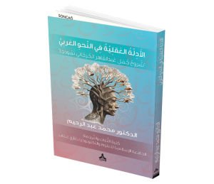 EL-EDİLLE EL-AKLİYYE Fİ’NAHVİ’L-ARABİ (ŞURUHU CÜMEL ABDULKAHİR CÜRCANİ NEMUZECEN)