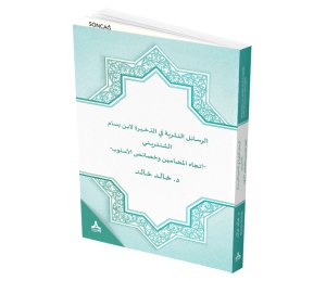 ER-RASÂİLU’N-NESRİYYE Fİ’Z-ZAHÎRA Lİ’BNİ BESSÂM EŞ-ŞENTERÎNÎ -İTTİCÂHU’L-MADAMÎN VE HASAİSU’L-USLÛB-