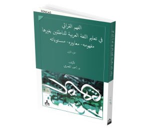 EL-FEHMÜ’L-KIRÂÎ FÎ TA`LÎMİ’L-LUGATİ’L-`ARABİYYE Lİ’N-NÂTIKÎNE BİĞAYRİHÂ-MEFHÛMUH-ME`ÂYÎRUH- MÜSTEVEYÂTUH