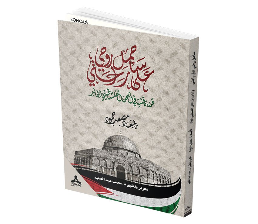 SE’EHMIL RUHI EALA RAHATI QIRA’ATUN FANIYATUN FI ALLAHN ALFILASTINII ALKHALID