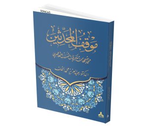 MEVKİFÜ’L-MUHADDİSÎN MİN ŞUBUHÂT MÜNKİRÎ ES-SÜNNE EL-MU‘ÂSIRÎN