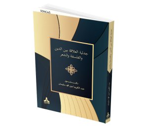 CEDELİYYETÜ’L-‘ALÂKA BEYNE’D-DÎN VE’L-FELSEFE VE’Ş-Şİ‘R (DİN, FELSEFE VE ŞİİR ARASINDAKİ İLİŞKİNİN DİYALEKTİĞİ)