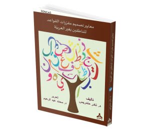 MEA’ÂYÎRU TASMÎMİ MUKARRARÂTİ’L-KAVÂ’İDİ Lİ’N-NÂTIKÎNE Bİ-ĞAYRİ’L-ARABİYYE