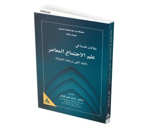 MAKALAT NAKDİYYE Fİ İLM EL-İCTİMA’ EL-MU’ÂSIR (EN-NAKD A’LÂ DERECAT EL-MA’RİFE)