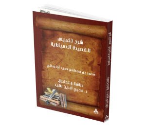 ŞERH’U TAHMÎSI’L-KASÎDETI’D-DIMYÂTIYYE