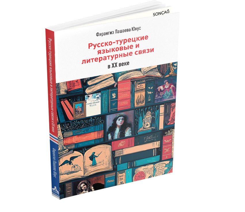 RUSSKO - TURETSKIYE YAZIKOVIYE I LITERATURNIYE SVYAZI V 20 VEKE