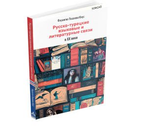 RUSSKO - TURETSKIYE YAZIKOVIYE I LITERATURNIYE SVYAZI V 20 VEKE