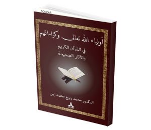 EVLİYÂULLAHİ TEÂLÂ VE KERÂMÊTUHUM Fİ’L-KUR’AN’İL KERİM VE’L-ÊSÂR ES-SAHÎHA