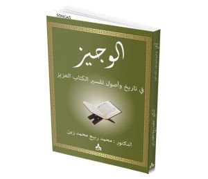 EL-VECÎZ FÎ TÂRÎHÎ VE USÛLİ TEFSÎRİ’L-KİTÂBİ’L-AZÎZ