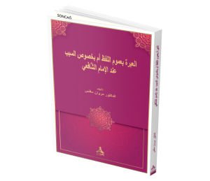 AL-ʻIBRAH Bİ-ʻUMŪM AL-LAFẒ AM Bİ-KHUṢŪṢ AL-SABAB ʻİNDA AL-IMĀM AL-SHĀFİʻĪ